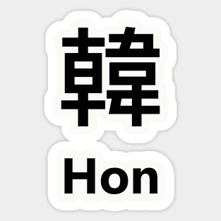 Chinese Surname Hon 韓 Sticker